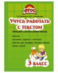 Учусь работать с текстом. 3 класс. Тренажёр для начальной школы. ФГОС