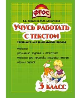 Учусь работать с текстом. 3 класс. Тренажёр для начальной школы. ФГОС