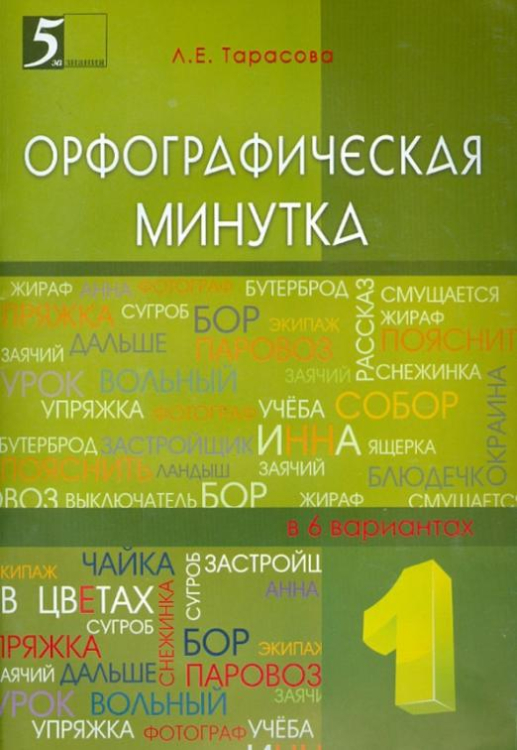 Орфографическая минутка. 1 класс. Разрезной материал в 6-ти вариантах