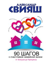 90 шагов к счастливой семейной жизни. От Золушки до Принцессы