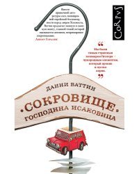 Сокровище господина Исаковица