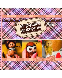 Игрушки из шерсти методом сухого валяния. Руководство