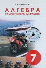 Алгебра. Самостоятельные работы. 7 класс
