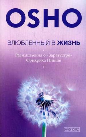 Влюбленный в жизнь. Размышления о &quot;Заратустре&quot; Фридриха Ницше