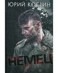 Немец