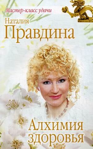 Мастер-класс удачи от Наталии Правдиной Алхимия здоровья