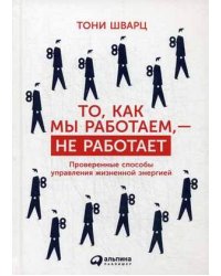 То, как мы работаем - не работает. Проверенные способы управления жизненной энергией