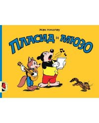 Пласид и Мюзо
