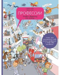 Профессии. Когда я вырасту, то стану