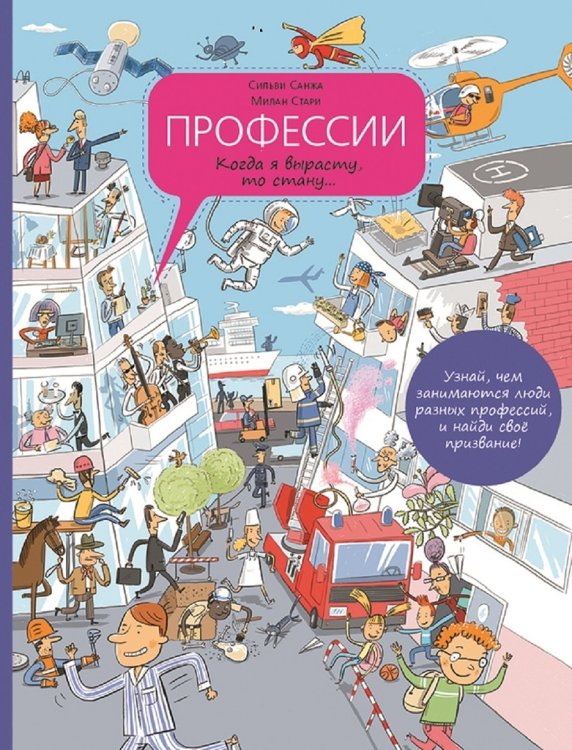 Профессии. Когда я вырасту, то стану