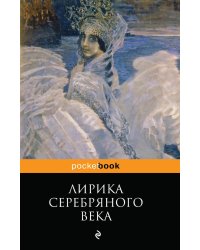 Лирика Серебряного века