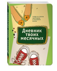 Дневник твоих месячных