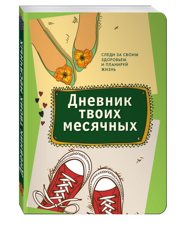 Дневник твоих месячных
