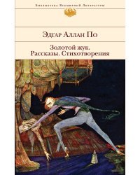 Золотой жук. Рассказы. Стихотворения