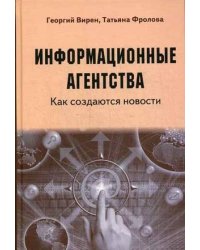 Информационные агентства. Как создаются новости. Учебное пособие для студентов вузов. Гриф УМО по классическому университетскому образованию