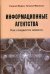 Информационные агентства. Как создаются новости. Учебное пособие для студентов вузов. Гриф УМО по классическому университетскому образованию