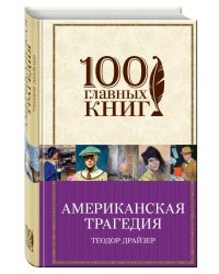 Американская трагедия