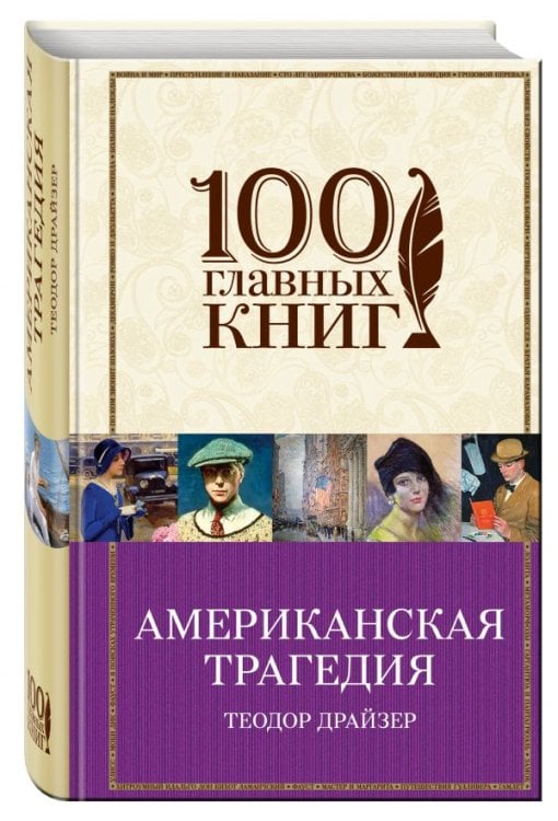 100 главных книг Американская трагедия