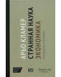 Странная наука экономика. Приглашение к разговору