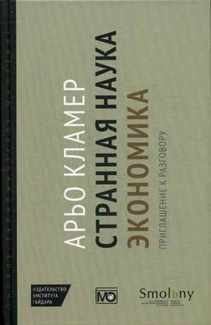 Странная наука экономика. Приглашение к разговору