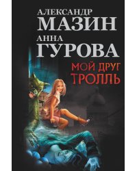 Мой друг Тролль
