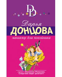 Маникюр для покойника