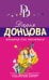 Обложка книги «Маникюр для покойника» — Донцова Дарья, ISBN 9785699797745