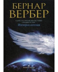 Империя ангелов