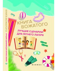 Книга вожатого. Лучшие сценарии для летнего лагеря