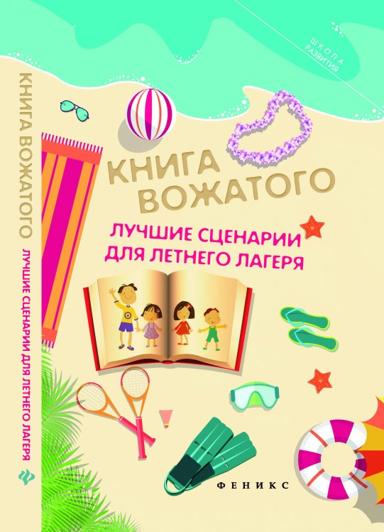 Книга вожатого. Лучшие сценарии для летнего лагеря