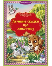 Лучшие сказки про животных