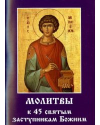 Молитвы к 45 святым заступникам Божиим. Часть 2