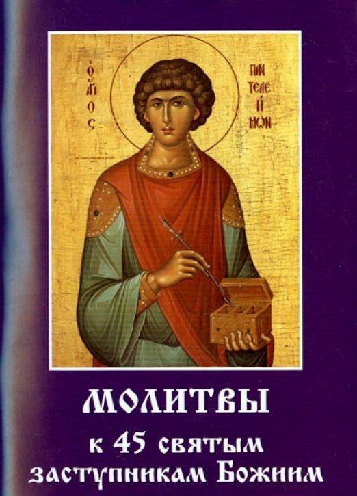 Обложка книги «Молитвы к 45 святым заступникам Божиим. Часть 2», ISBN 9785990503236