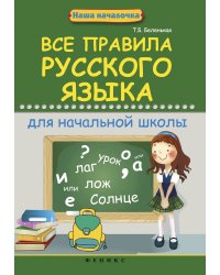 Правила русского языка для начальной школы. Учебное пособие