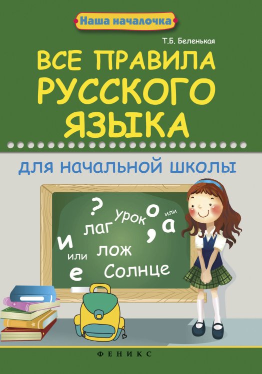 Обложка книги «Правила русского языка для начальной школы. Учебное пособие» — Бондаренко Александра Александровна, Гуркова Ирина Васильевна, ISBN 9785222249130