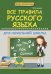 Обложка книги «Правила русского языка для начальной школы. Учебное пособие» — Бондаренко Александра Александровна, Гуркова Ирина Васильевна, ISBN 9785222249130