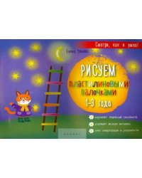 Рисуем пластилиновыми палочками. 1-3 года