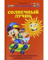 Солнечный лучик. Коррекция и развитие ребенка в игре