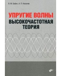Упругие волны. Высокочастотная теория