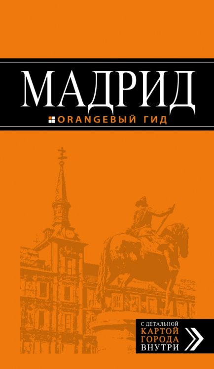 Обложка книги «Мадрид» — Александрова Алена, ISBN 9785699801220