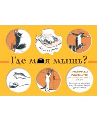 Где моя мышь? Занимательная психология для любителей котиков!