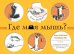 Обложка книги «Где моя мышь? Занимательная психология для любителей котиков!» — Харрис Дэна, ISBN 9785699576982