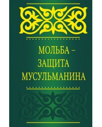 Мольба - защита мусульманина
