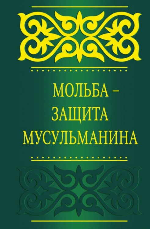 Обложка книги «Мольба - защита мусульманина», ISBN 9785699759071