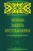 Обложка книги «Мольба - защита мусульманина», ISBN 9785699759071