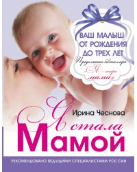 Я стала мамой. Ваш малыш от рождения до трех лет
