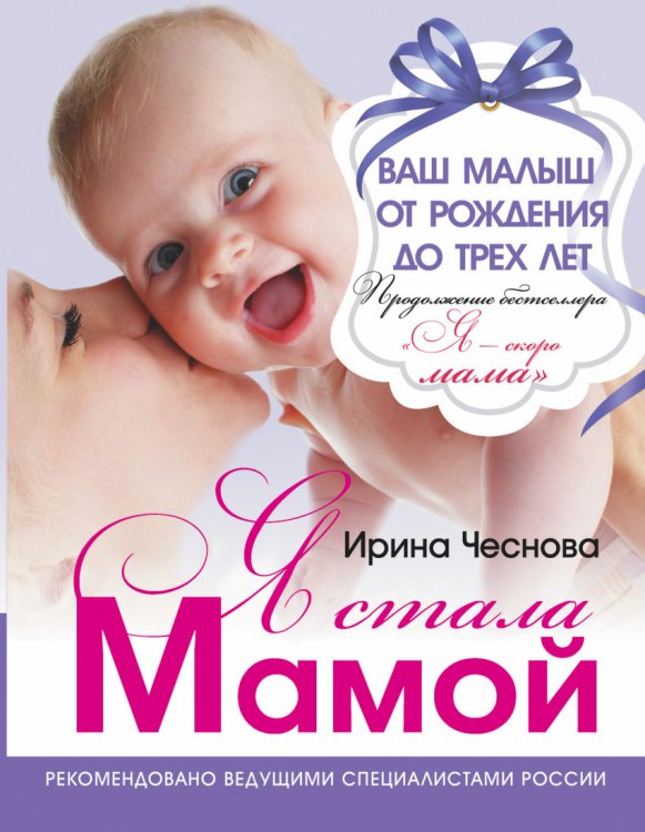 Я стала мамой. Ваш малыш от рождения до трех лет