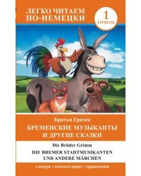 Бременские музыканты и другие сказки. Уровень 1