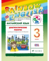Английский язык. "Rainbow English". 3 класс. Диагностические работы