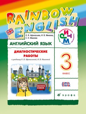 Английский язык. "Rainbow English". 3 класс. Диагностические работы